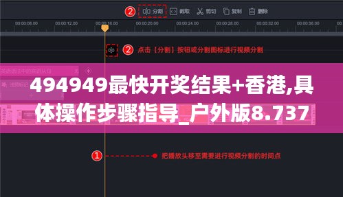 494949最快开奖结果+香港,具体操作步骤指导_户外版8.737