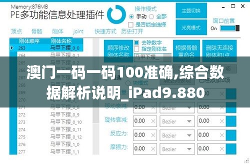 澳门一码一码100准确,综合数据解析说明_iPad9.880