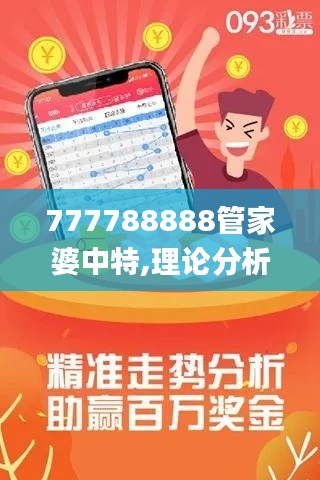 777788888管家婆中特,理论分析解析说明_顶级款9.724