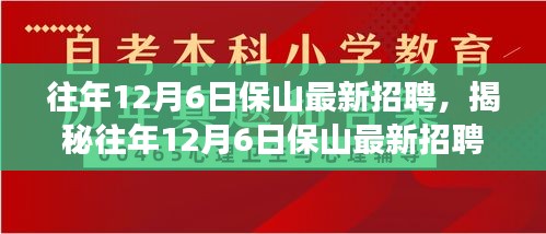 揭秘往年保山最新招聘盛况，职场新风尚展望与未来科技盛宴体验日