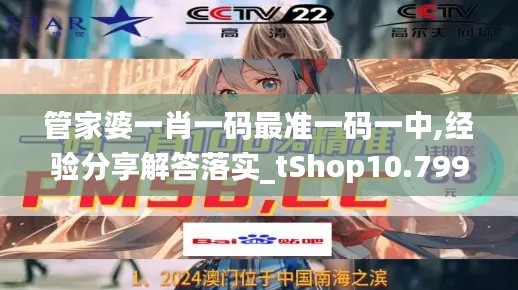 管家婆一肖一码最准一码一中,经验分享解答落实_tShop10.799