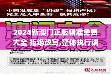 2024新澳门正版精准免费大全 拒绝改写,整体执行讲解_eShop15.152