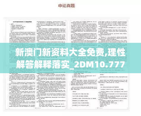 新澳门新资料大全免费,理性解答解释落实_2DM10.777