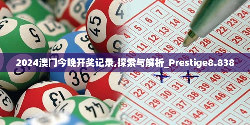 2024澳门今晚开奖记录,探索与解析_Prestige8.838