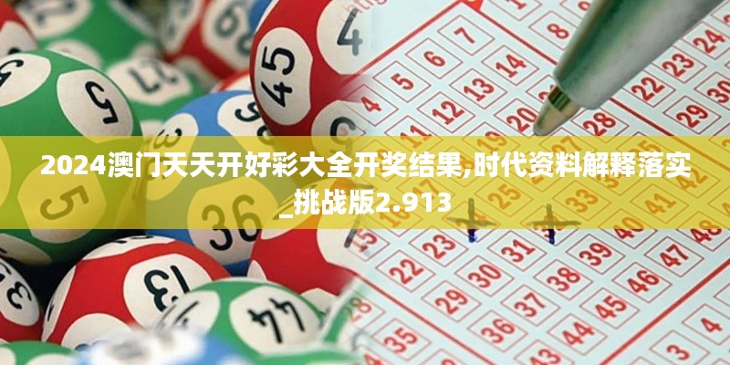 2024澳门天天开好彩大全开奖结果,时代资料解释落实_挑战版2.913