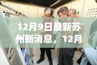 揭秘苏州最新动态与热点事件，12月9日更新消息速递