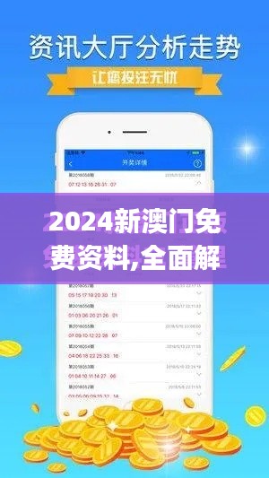 2024新澳门免费资料,全面解析与深度体验_N版9.896