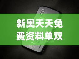 新奥天天免费资料单双,实证数据解析说明_Nexus8.441