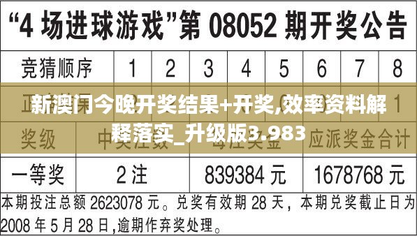 新澳门今晚开奖结果+开奖,效率资料解释落实_升级版3.983