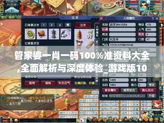 管家婆一肖一码100%准资料大全,全面解析与深度体验_游戏版10.288