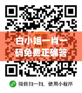 白小姐一肖一码免费正确答案,国产化作答解释落实_S16.325