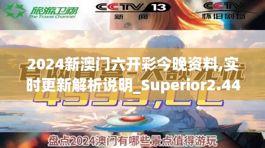 2024新澳门六开彩今晚资料,实时更新解析说明_Superior2.447