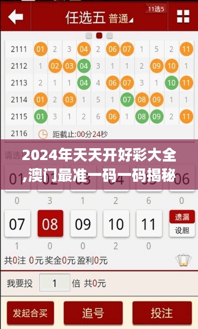 2024年天天开好彩大全,澳门最准一码一码揭秘_复刻款9.793