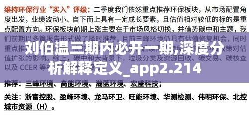 刘伯温三期内必开一期,深度分析解释定义_app2.214