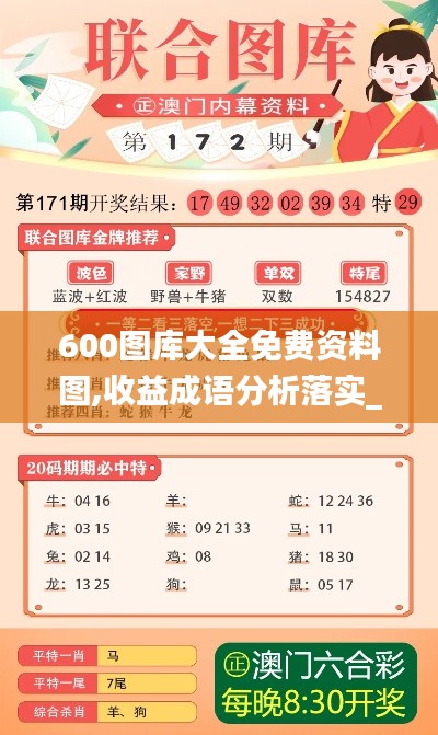 600图库大全免费资料图,收益成语分析落实_微型版3.245