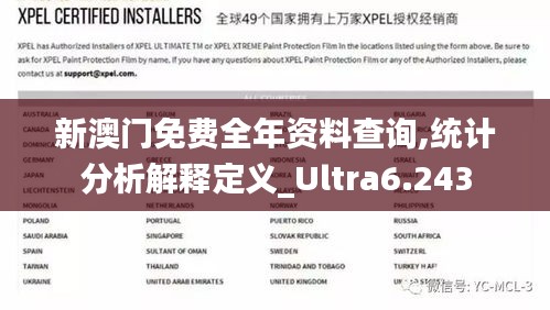 新澳门免费全年资料查询,统计分析解释定义_Ultra6.243