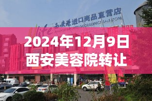 独家揭秘，西安隐藏宝藏美容院转让最新信息——巷弄深处的美丽传承（2024年12月9日）