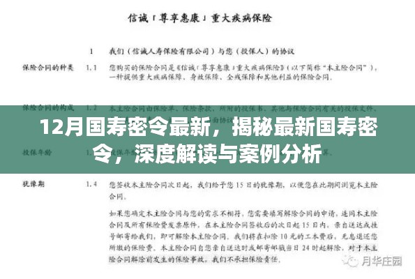 揭秘最新国寿密令，深度解读与案例分析报告发布