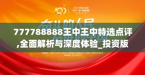 777788888王中王中特选点评,全面解析与深度体验_投资版2.881