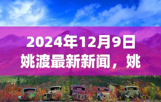 姚渡新篇章，探索自然美景的治愈之旅启程于2024年12月9日