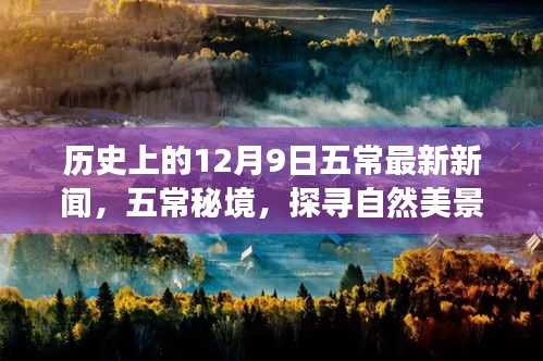 五常秘境探寻之旅，自然美景与历史新闻回顾，探寻宁静中的自我成长之路