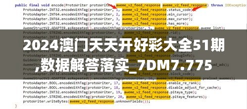 2024澳门天天开好彩大全51期,数据解答落实_7DM7.775