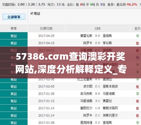 57386.cσm查询澳彩开奖网站,深度分析解释定义_专属款19.406