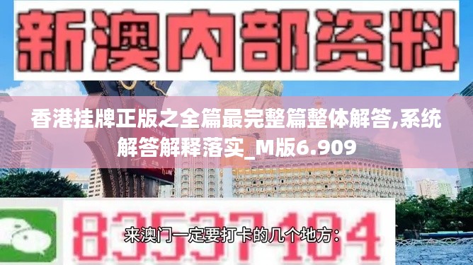 香港挂牌正版之全篇最完整篇整体解答,系统解答解释落实_M版6.909