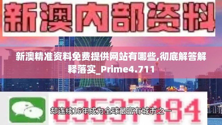 新澳精准资料免费提供网站有哪些,彻底解答解释落实_Prime4.711