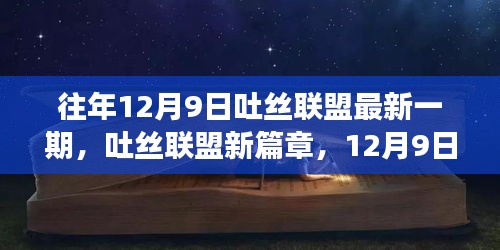 吐丝联盟新篇章，探寻自然探秘之旅的宁静乐土，寻找心中的宁静之地（吐丝联盟最新一期活动）