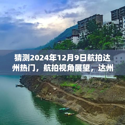 航拍展望达州未来之城，热门航拍场景预测 2024年12月9日达州航拍猜想揭秘