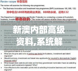 新澳内部高级资料,系统解答解释落实_HDR版6.377