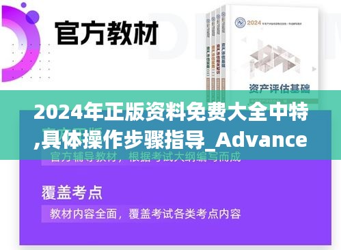 2024年正版资料免费大全中特,具体操作步骤指导_Advance3.381