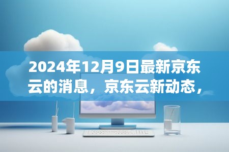 京东云新动态揭秘，云端奇遇缔造家庭温馨时刻