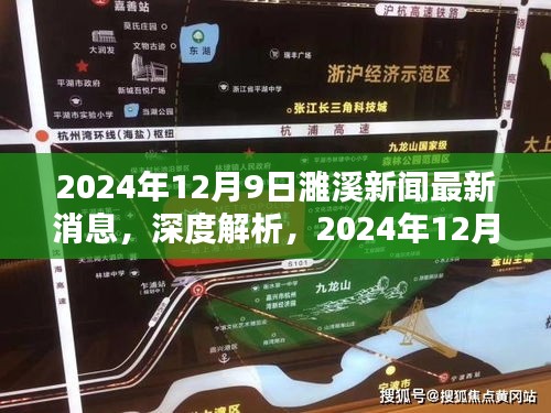 独家深度解析，2024年12月9日濉溪新闻最新消息全面评测报告