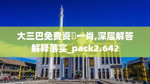 大三巴免费资枓一肖,深层解答解释落实_pack2.642