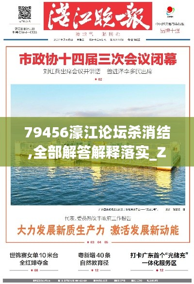 79456濠江论坛杀消结,全部解答解释落实_Z9.301