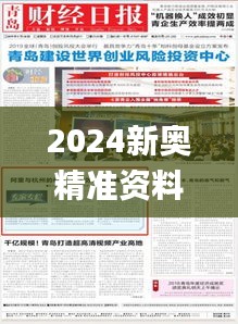 2024新奥精准资料大全,绝对经典解释落实_复古款3.818