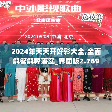 2024年天天开好彩大全,全面解答解释落实_界面版2.769