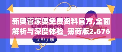 新奥管家婆免费资料官方,全面解析与深度体验_薄荷版2.676