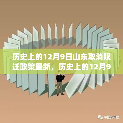 山东取消限迁政策的历史变迁，最新解读与利弊权衡分析