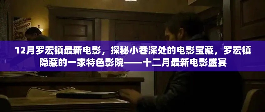 探秘罗宏镇隐藏特色影院，十二月最新电影盛宴