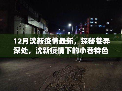 沈新疫情下的巷弄美食秘境探索，巷弄深处的美食秘境最新报道