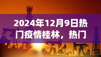 深度分析展望，桂林疫情下的挑战与未来（2024年视角）