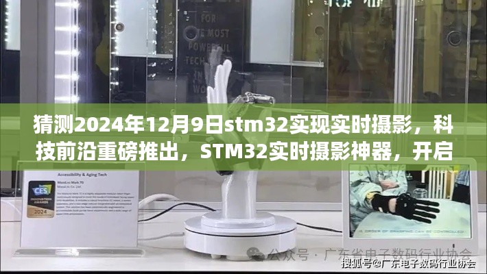 STM32实时摄影神器揭秘，开启未来摄影新纪元，极致体验在2024年12月9日重磅推出