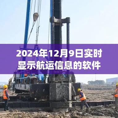 2024年12月9日实时显示航运信息的软件，驾驭未来的航海，2024年实时航运信息软件引领学习与变革的旅程