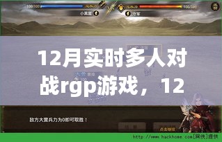 从新手到进阶玩家，12月实时多人对战RPG游戏入门指南与战斗之路