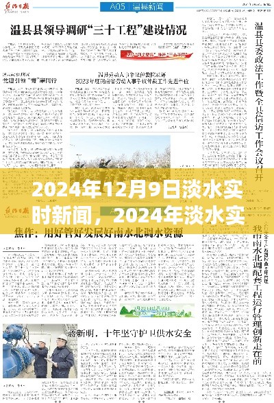 2024年淡水实时新闻热点解析，最新动态与深度解读