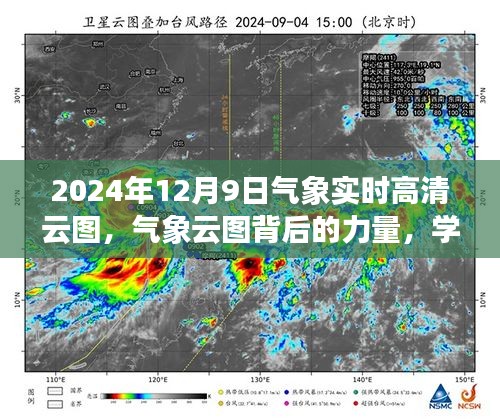 揭秘气象云图背后的力量，学习变化，自信成就未来——高清实时云图展望2024年12月9日的气象变化