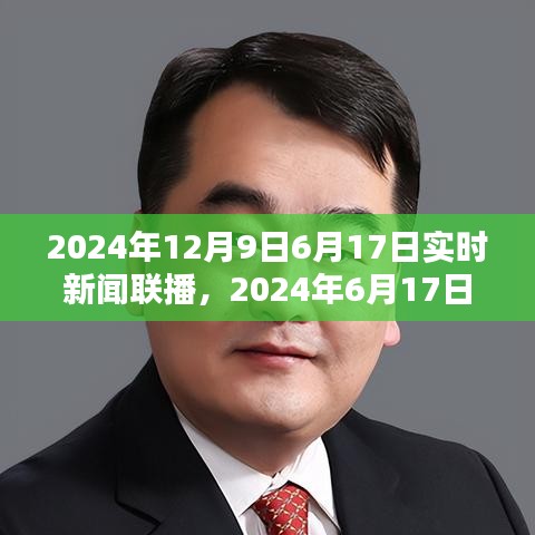 2024年6月17日实时新闻联播热点解析，最新动态与深度剖析